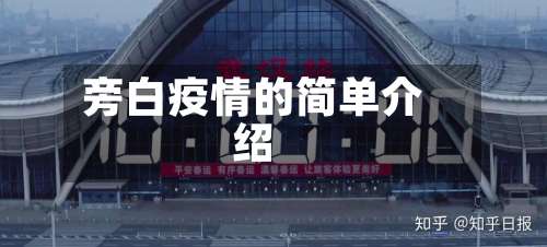 旁白疫情的简单介绍