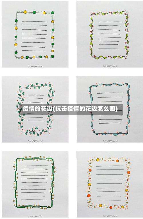 疫情的花边(抗击疫情的花边怎么画)-第2张图片