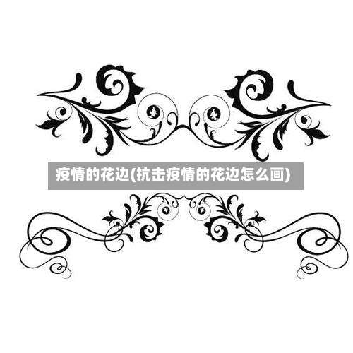 疫情的花边(抗击疫情的花边怎么画)