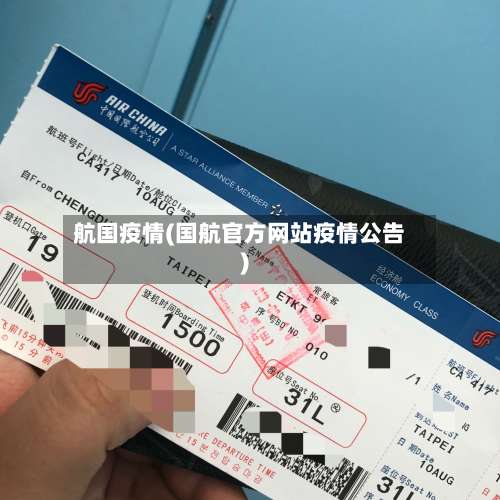 航国疫情(国航官方网站疫情公告)-第2张图片