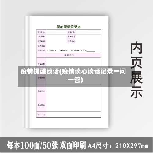 疫情提醒谈话(疫情谈心谈话记录一问一答)-第3张图片