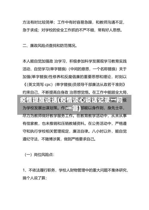 疫情提醒谈话(疫情谈心谈话记录一问一答)