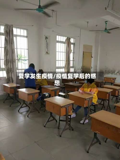复学发生疫情/疫情复学后的感想-第2张图片