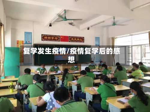 复学发生疫情/疫情复学后的感想