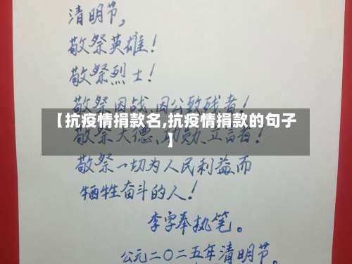 【抗疫情捐款名,抗疫情捐款的句子】