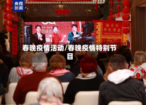 春晚疫情活动/春晚疫情特别节目