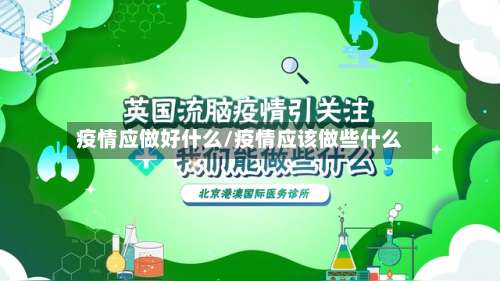 疫情应做好什么/疫情应该做些什么-第3张图片