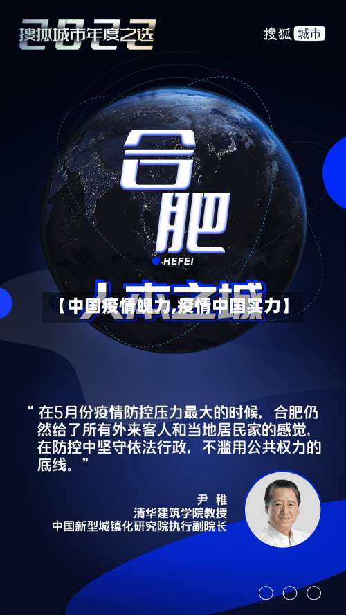 【中国疫情魄力,疫情中国实力】