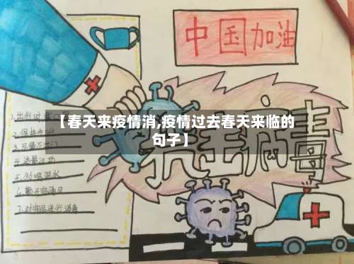 【春天来疫情消,疫情过去春天来临的句子】-第2张图片
