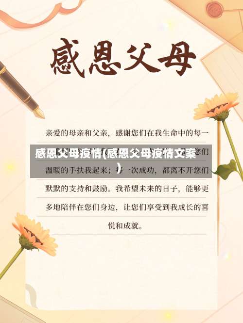 感恩父母疫情(感恩父母疫情文案)-第3张图片