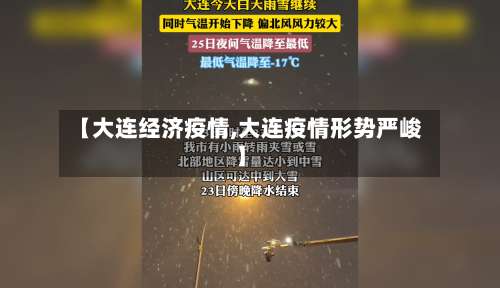 【大连经济疫情,大连疫情形势严峻】-第2张图片