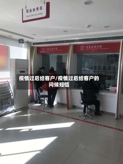 疫情过后给客户/疫情过后给客户的问候短信