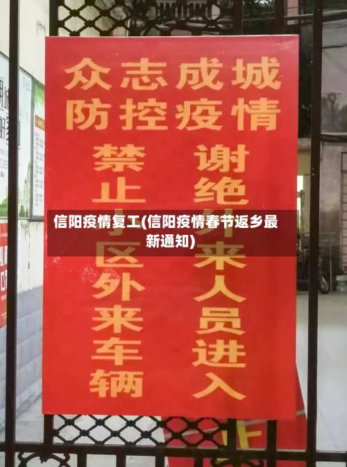 信阳疫情复工(信阳疫情春节返乡最新通知)
