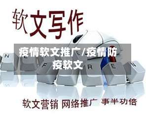 疫情软文推广/疫情防疫软文-第3张图片