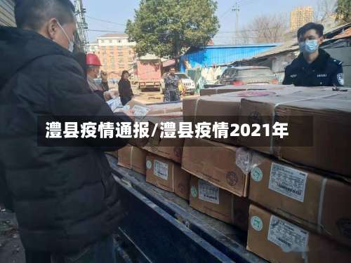澧县疫情通报/澧县疫情2021年