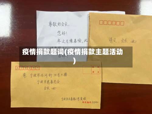 疫情捐款题词(疫情捐款主题活动)