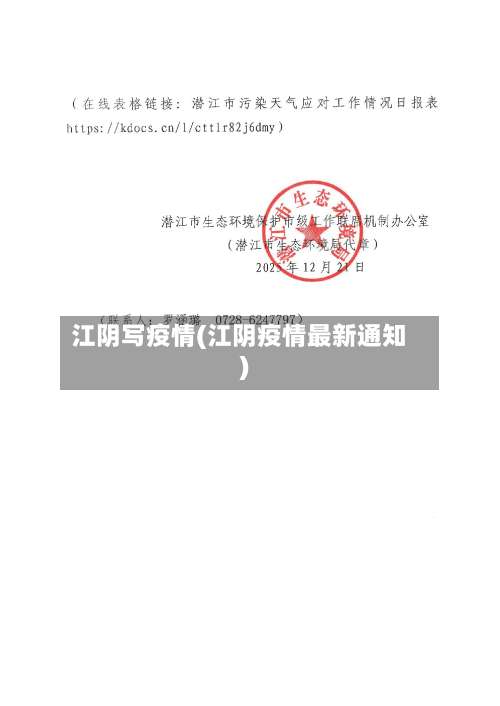 江阴写疫情(江阴疫情最新通知)-第2张图片