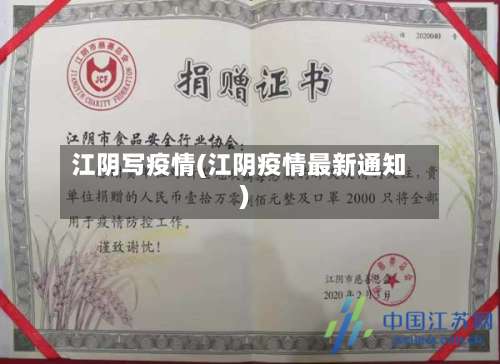 江阴写疫情(江阴疫情最新通知)-第3张图片