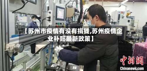 【苏州市疫情有没有捐钱,苏州疫情企业补贴最新政策】