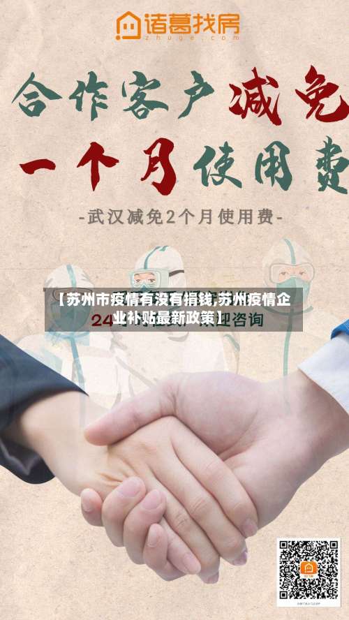 【苏州市疫情有没有捐钱,苏州疫情企业补贴最新政策】-第2张图片