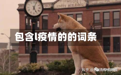 包含l疫情的的词条