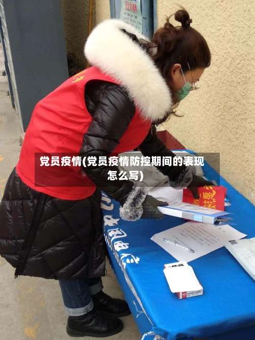 党员疫情(党员疫情防控期间的表现怎么写)