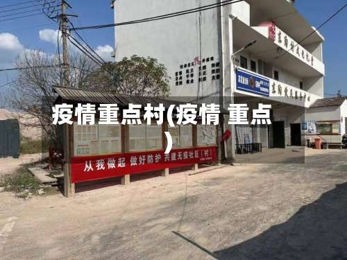 疫情重点村(疫情 重点)-第2张图片