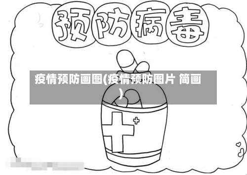 疫情预防画图(疫情预防图片 简画)