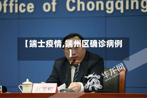 【端士疫情,端州区确诊病例】-第3张图片