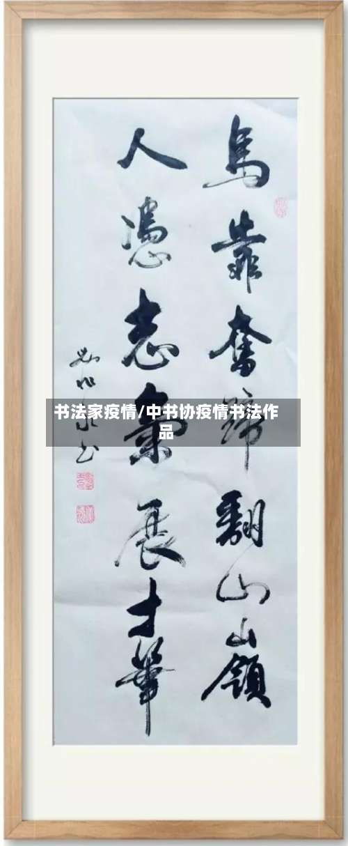 书法家疫情/中书协疫情书法作品