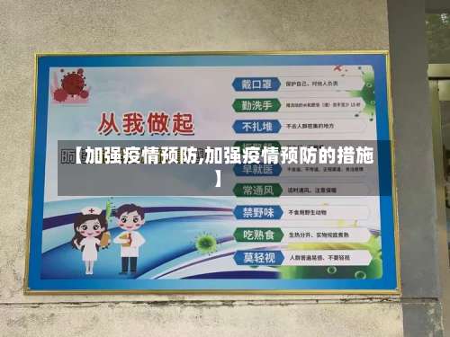 【加强疫情预防,加强疫情预防的措施】-第2张图片