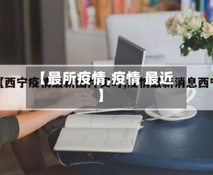 【最所疫情,疫情 最近】