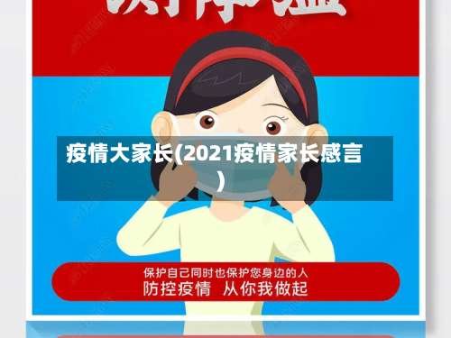 疫情大家长(2021疫情家长感言)-第3张图片