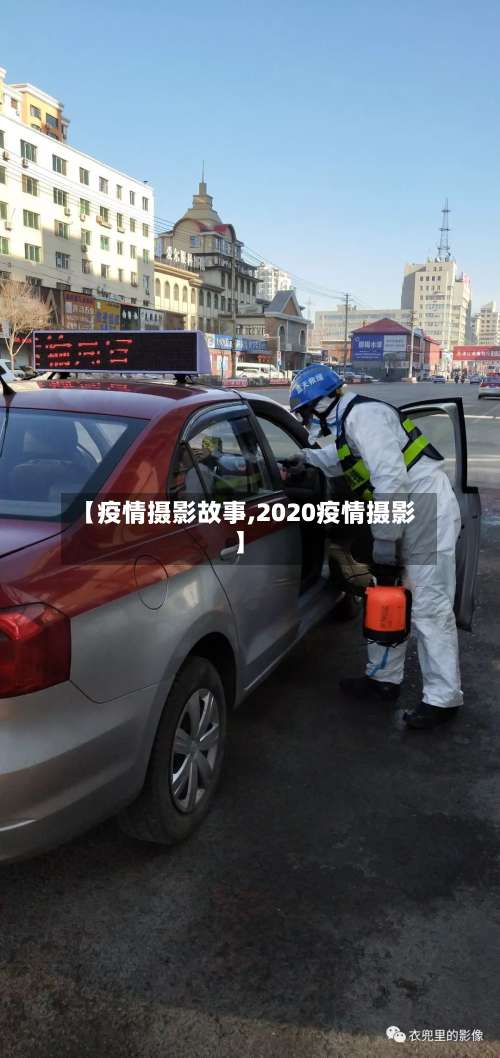 【疫情摄影故事,2020疫情摄影】