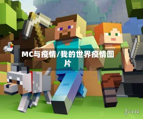 MC与疫情/我的世界疫情图片-第2张图片