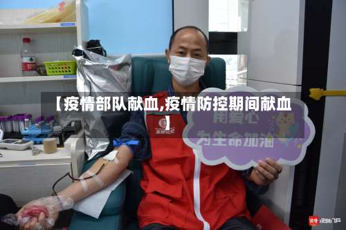 【疫情部队献血,疫情防控期间献血】