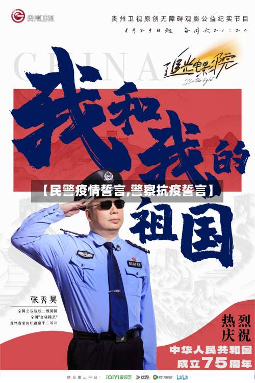 【民警疫情誓言,警察抗疫誓言】