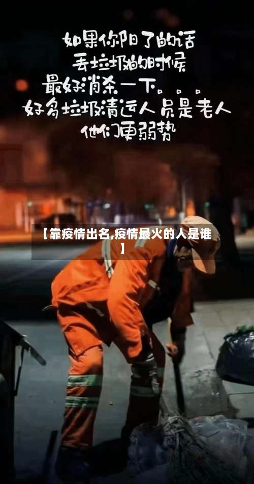 【靠疫情出名,疫情最火的人是谁】