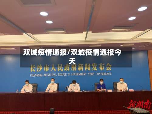 双城疫情通报/双城疫情通报今天-第2张图片