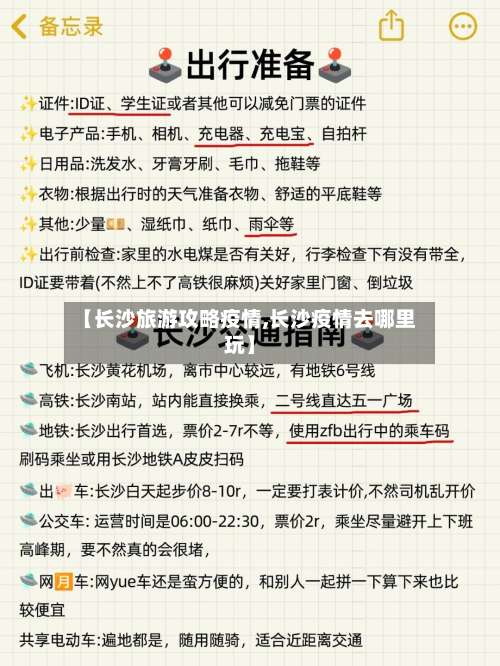 【长沙旅游攻略疫情,长沙疫情去哪里玩】-第3张图片