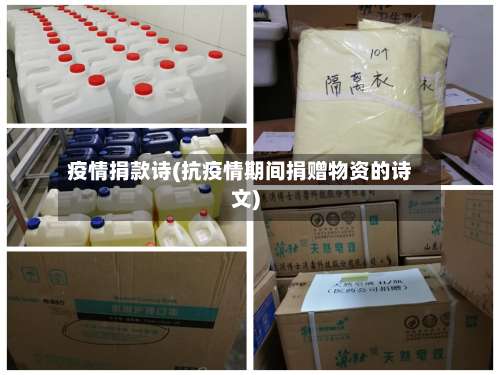 疫情捐款诗(抗疫情期间捐赠物资的诗文)-第3张图片