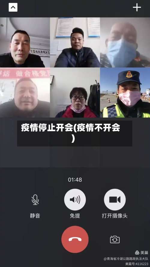 疫情停止开会(疫情不开会)-第2张图片