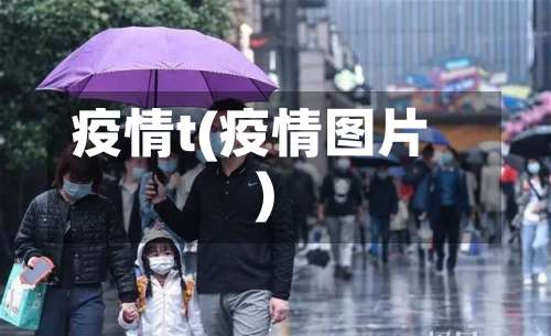疫情t(疫情图片)-第2张图片