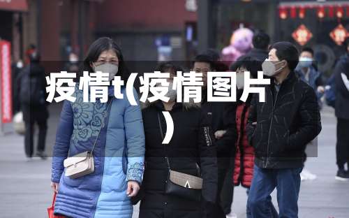 疫情t(疫情图片)