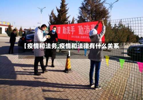 【疫情和法务,疫情和法律有什么关系】-第2张图片