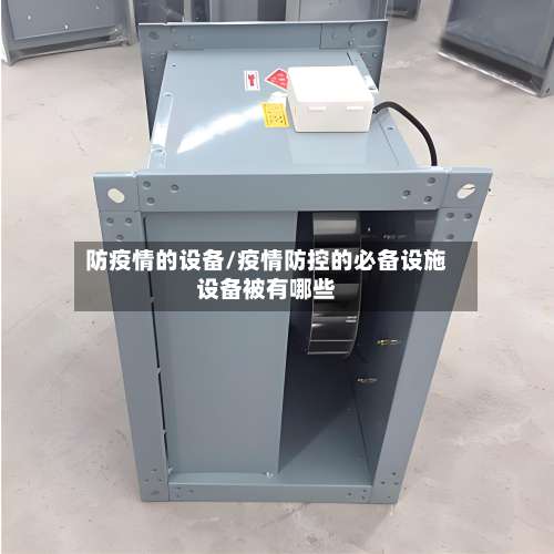 防疫情的设备/疫情防控的必备设施设备被有哪些