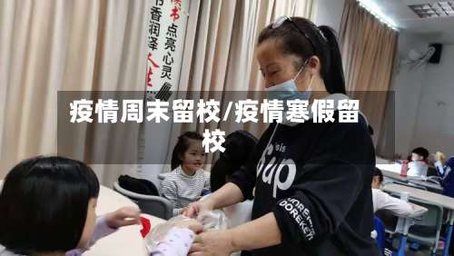 疫情周末留校/疫情寒假留校