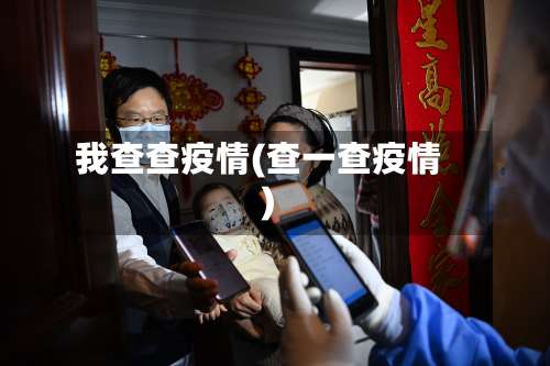 我查查疫情(查一查疫情)