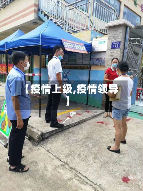 【疫情上级,疫情领导】