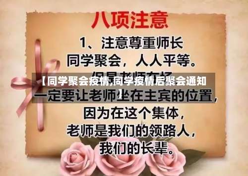 【同学聚会疫情,同学疫情后聚会通知】